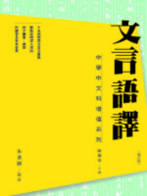 cover image of 文言語譯（增訂版）